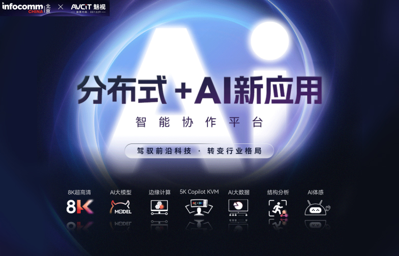 魅視科技攜AI+新技術驚艷亮相InfoComm China 2024
